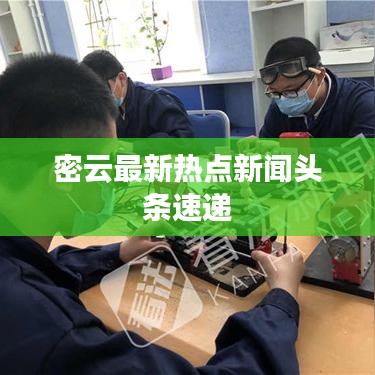 密云最新热点新闻头条速递