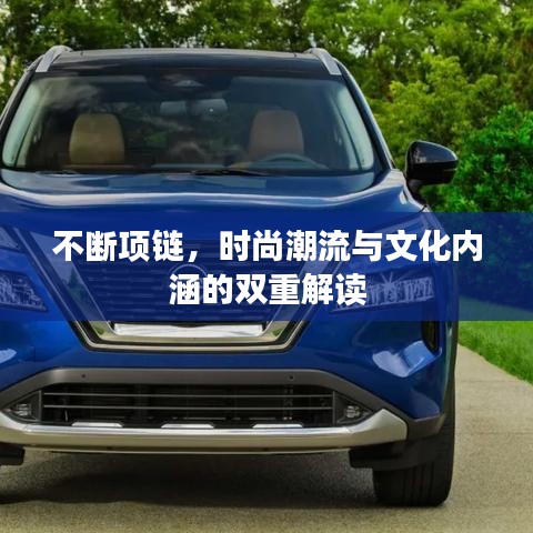 不断项链，时尚潮流与文化内涵的双重解读