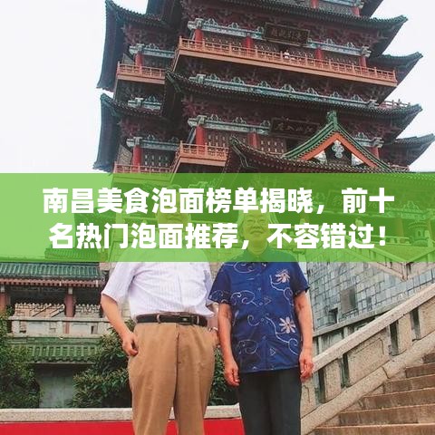 南昌美食泡面榜单揭晓，前十名热门泡面推荐，不容错过！