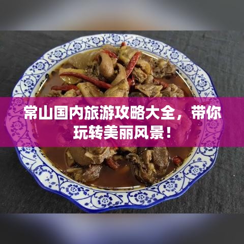 常山国内旅游攻略大全，带你玩转美丽风景！