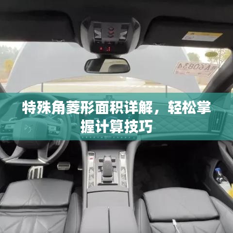 特殊角菱形面积详解，轻松掌握计算技巧