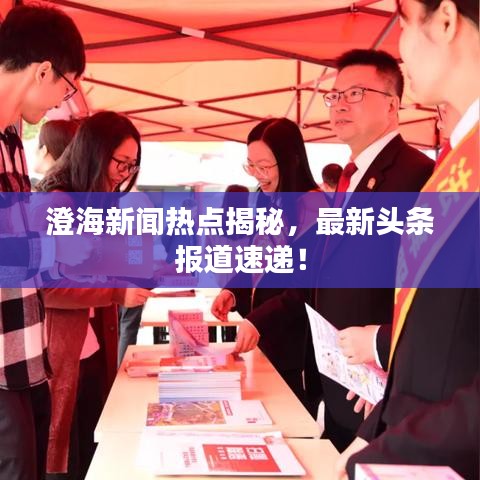 澄海新闻热点揭秘，最新头条报道速递！