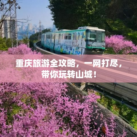 重庆旅游全攻略，一网打尽，带你玩转山城！