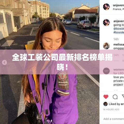 全球工装公司最新排名榜单揭晓！