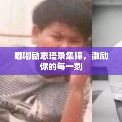 嘟嘟励志语录集锦，激励你的每一刻