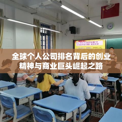 全球个人公司排名背后的创业精神与商业巨头崛起之路