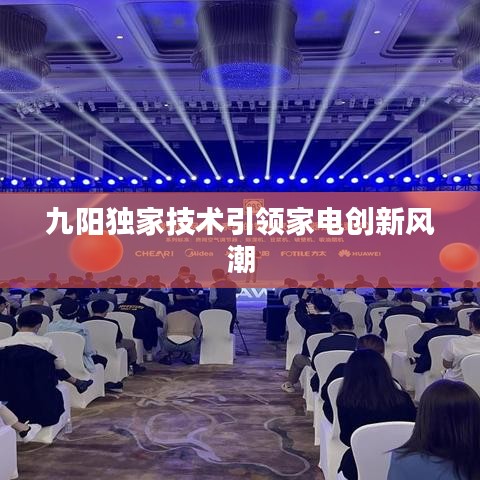 九阳独家技术引领家电创新风潮