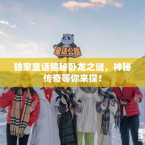 独家童话揭秘卧龙之谜，神秘传奇等你来探！
