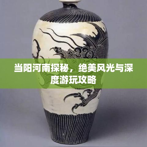 当阳河南探秘，绝美风光与深度游玩攻略