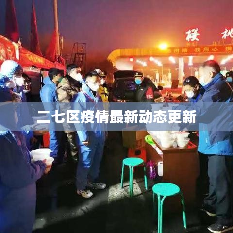 二七区疫情最新动态更新