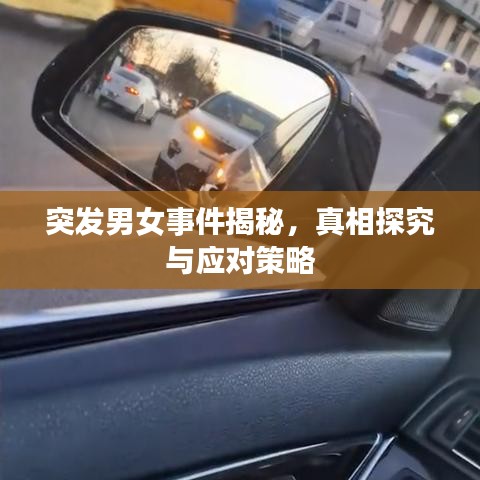 突发男女事件揭秘，真相探究与应对策略