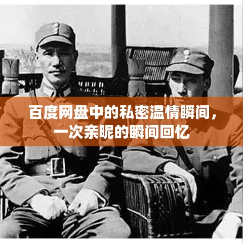 百度网盘中的私密温情瞬间，一次亲昵的瞬间回忆