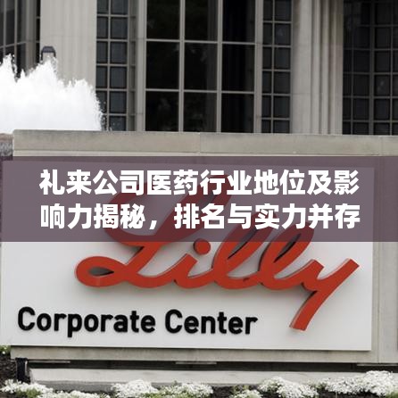 礼来公司医药行业地位及影响力揭秘，排名与实力并存