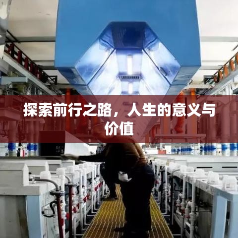 探索前行之路，人生的意义与价值