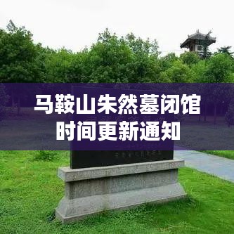 马鞍山朱然墓闭馆时间更新通知