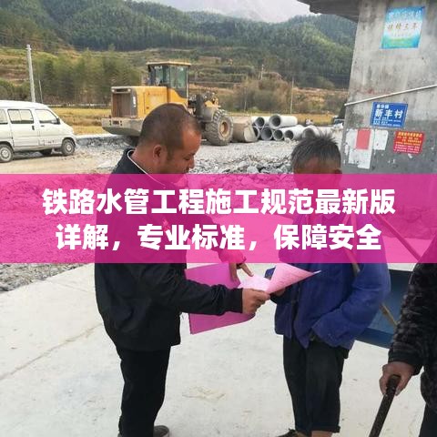 铁路水管工程施工规范最新版详解，专业标准，保障安全