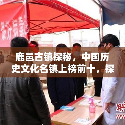 鹿邑古镇探秘，中国历史文化名镇上榜前十，探寻千年古镇的魅力