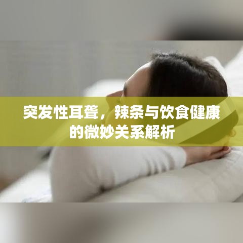突发性耳聋，辣条与饮食健康的微妙关系解析