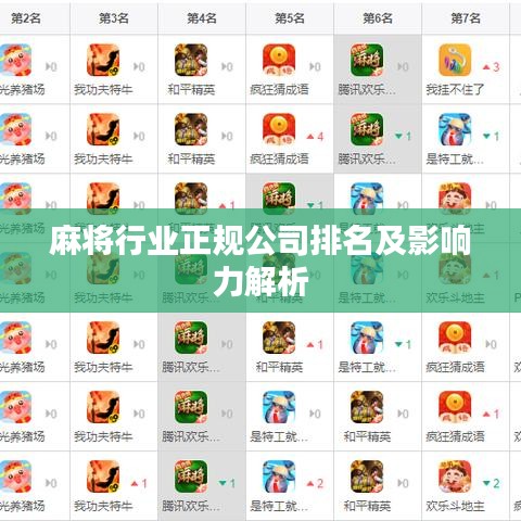 麻将行业正规公司排名及影响力解析