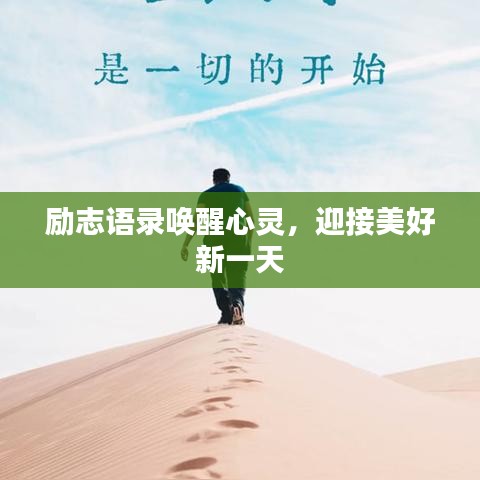 励志语录唤醒心灵，迎接美好新一天