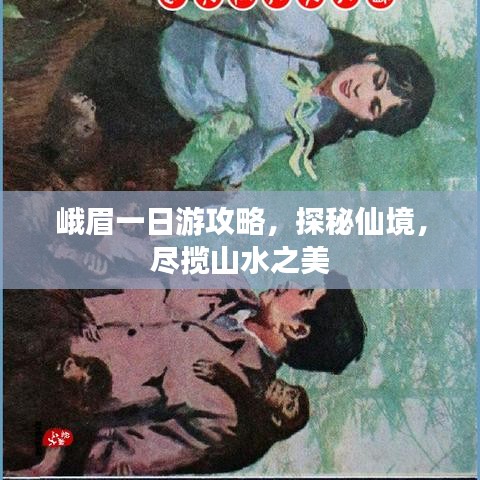 峨眉一日游攻略，探秘仙境，尽揽山水之美