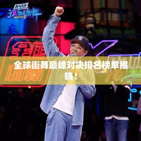 全球街舞巅峰对决排名榜单揭晓！