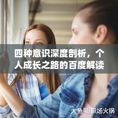 四种意识深度剖析，个人成长之路的百度解读