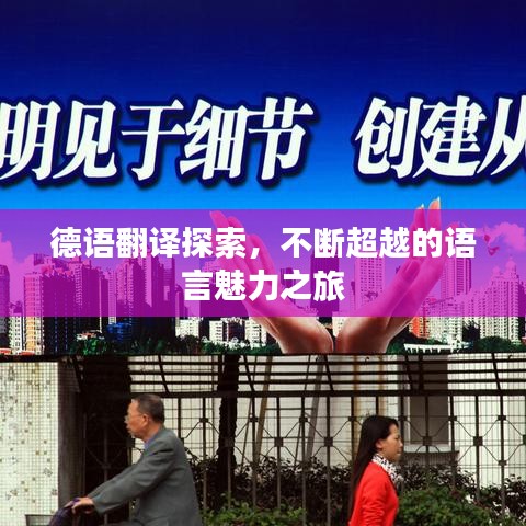 德语翻译探索，不断超越的语言魅力之旅