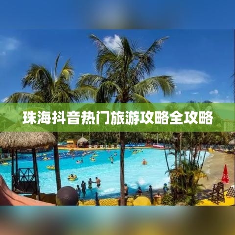 珠海抖音热门旅游攻略全攻略