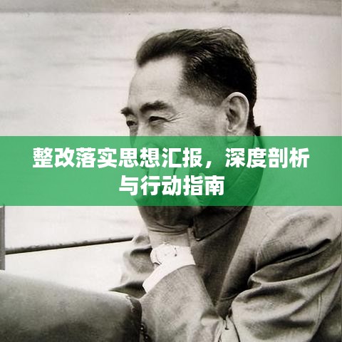 整改落实思想汇报，深度剖析与行动指南