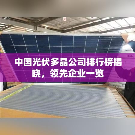 中国光伏多晶公司排行榜揭晓，领先企业一览