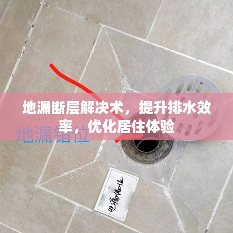 地漏断层解决术，提升排水效率，优化居住体验