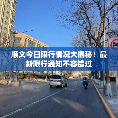 顺义今日限行情况大揭秘！最新限行通知不容错过