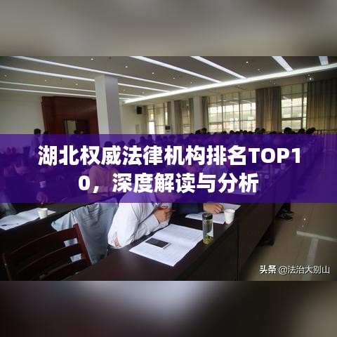 湖北权威法律机构排名TOP10，深度解读与分析