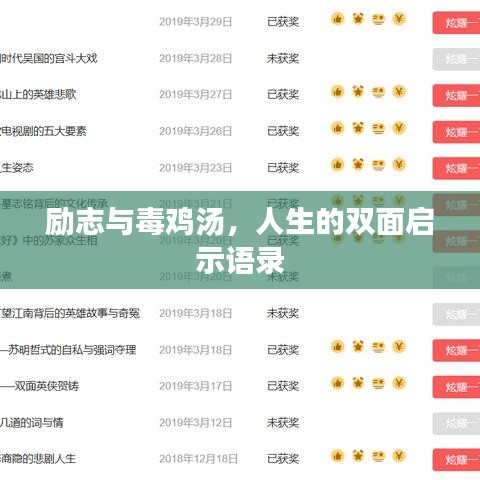 励志与毒鸡汤，人生的双面启示语录