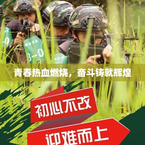 青春热血燃烧，奋斗铸就辉煌