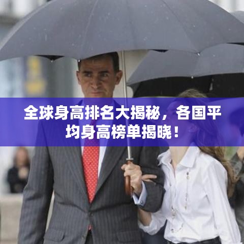 全球身高排名大揭秘，各国平均身高榜单揭晓！