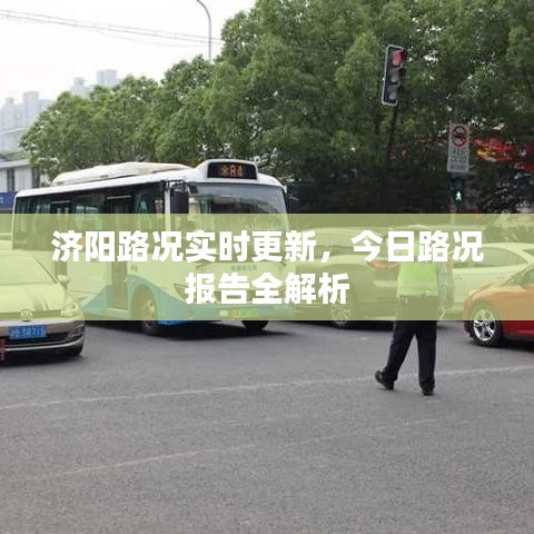 济阳路况实时更新，今日路况报告全解析