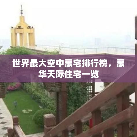 世界最大空中豪宅排行榜，豪华天际住宅一览