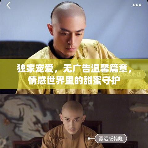 独家宠爱，无广告温馨篇章，情感世界里的甜蜜守护