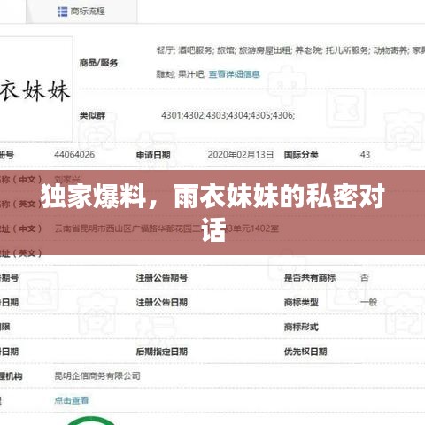 独家爆料，雨衣妹妹的私密对话