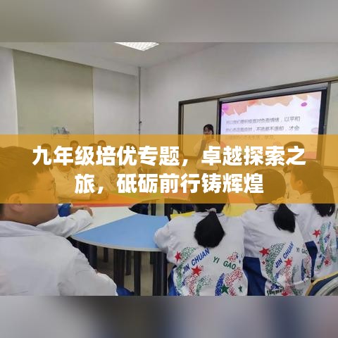 九年级培优专题，卓越探索之旅，砥砺前行铸辉煌