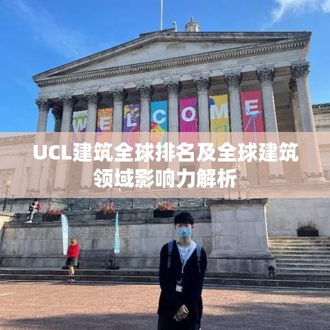 UCL建筑全球排名及全球建筑领域影响力解析