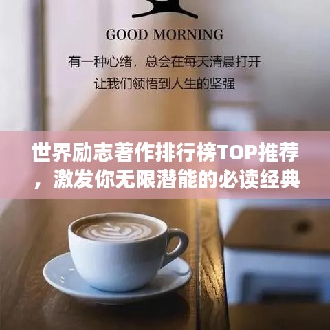 世界励志著作排行榜TOP推荐，激发你无限潜能的必读经典！