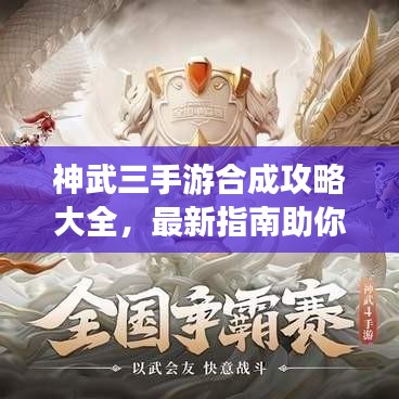 神武三手游合成攻略大全，最新指南助你轻松合成！