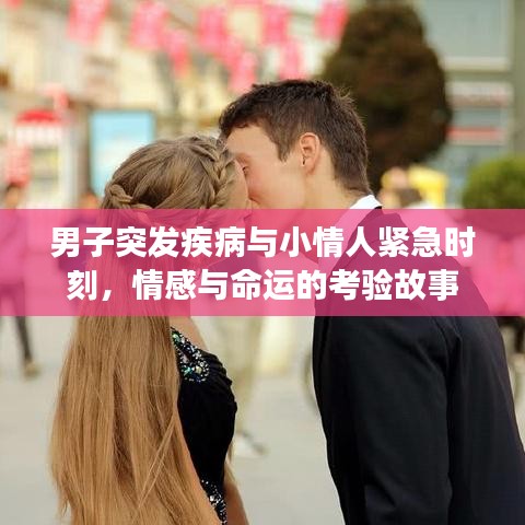 男子突发疾病与小情人紧急时刻，情感与命运的考验故事