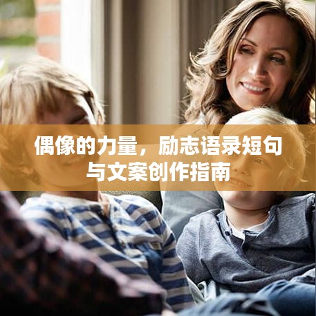 偶像的力量，励志语录短句与文案创作指南