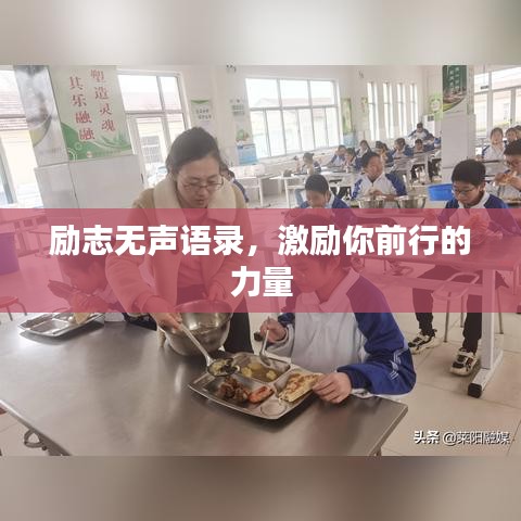 励志无声语录，激励你前行的力量