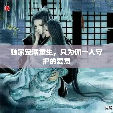 独家宠溺重生，只为你一人守护的爱意
