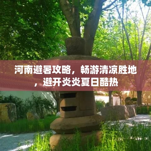 河南避暑攻略，畅游清凉胜地，避开炎炎夏日酷热